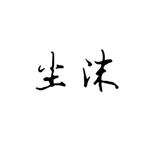 尘沫
