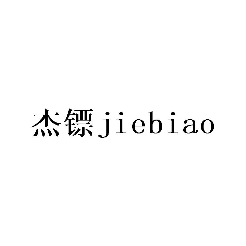 杰镖jiebiao
