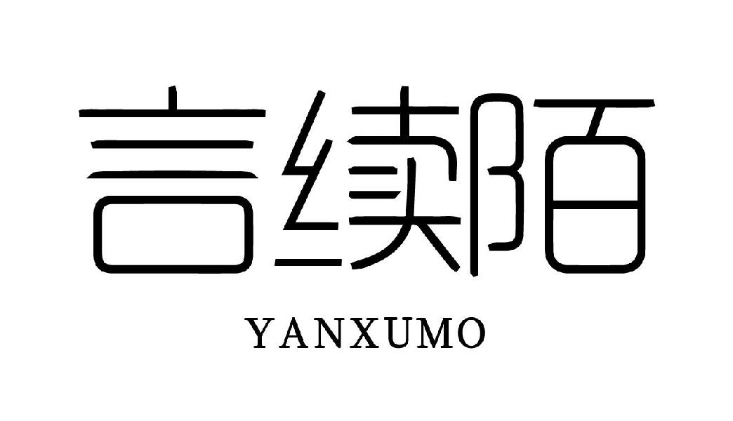 言续陌