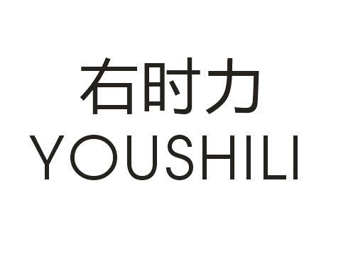 右时力