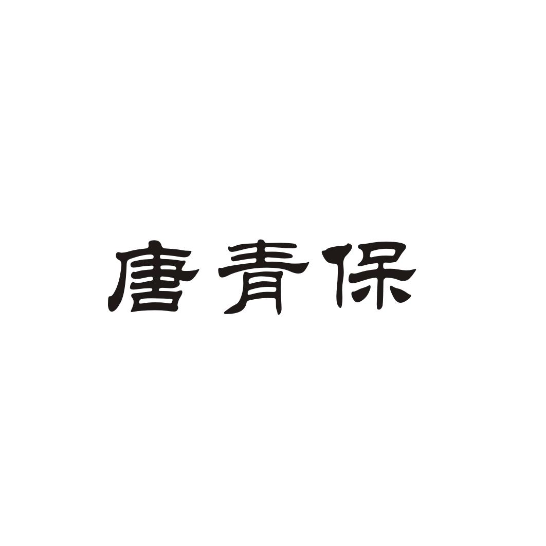 唐青保
