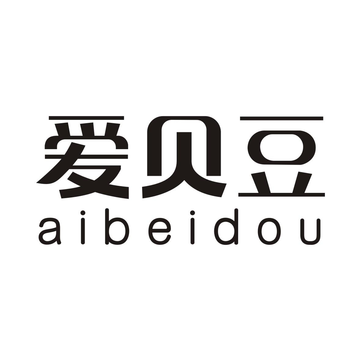 爱贝豆AIBEIDOU