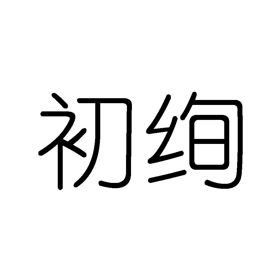 初绚