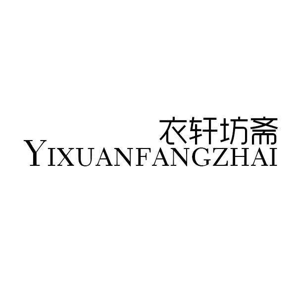 衣轩坊斋
