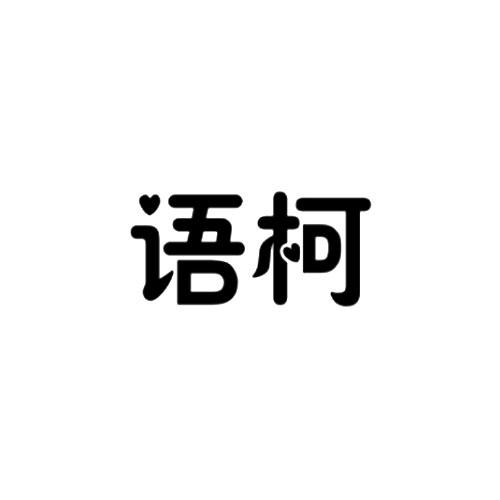 语柯