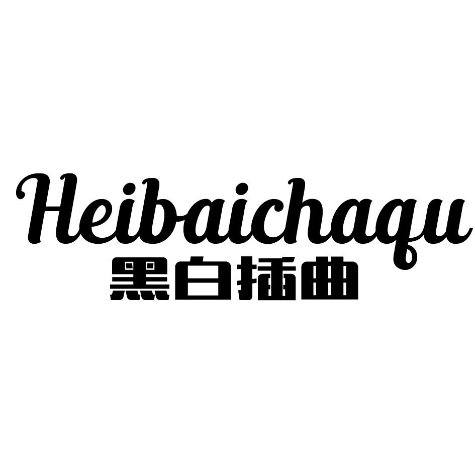 黑白插曲