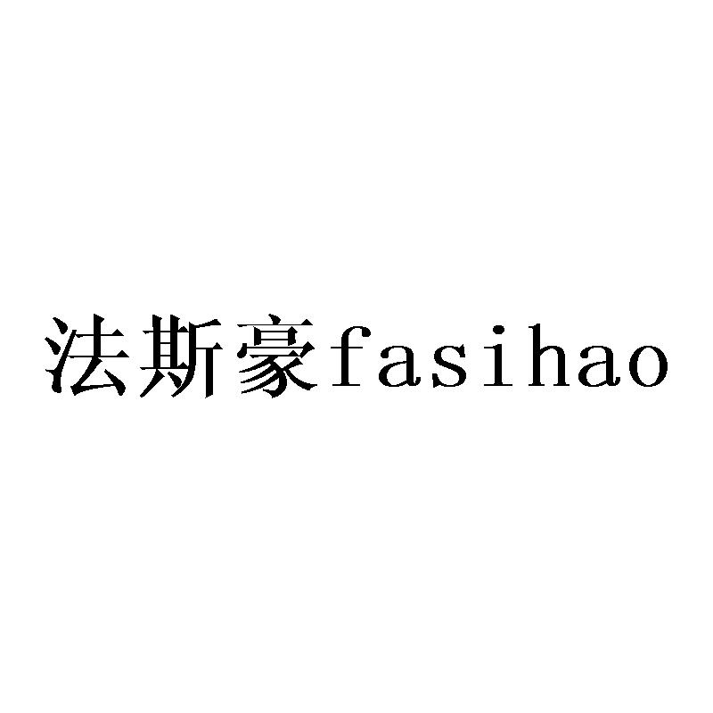法斯豪fasihao