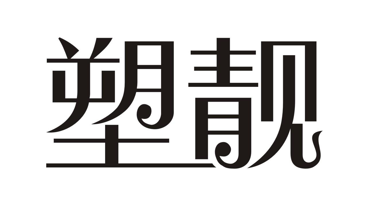 塑靓