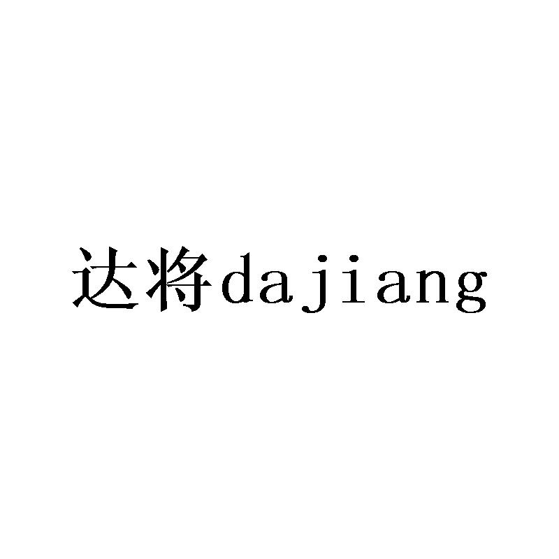 达将dajiang