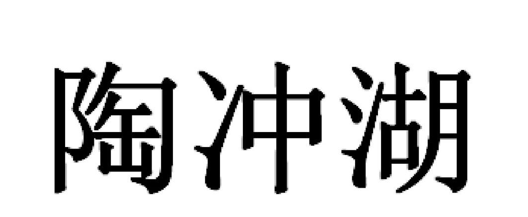 陶冲湖