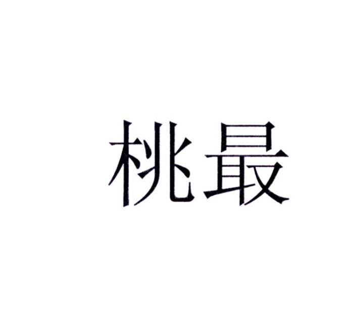 桃最