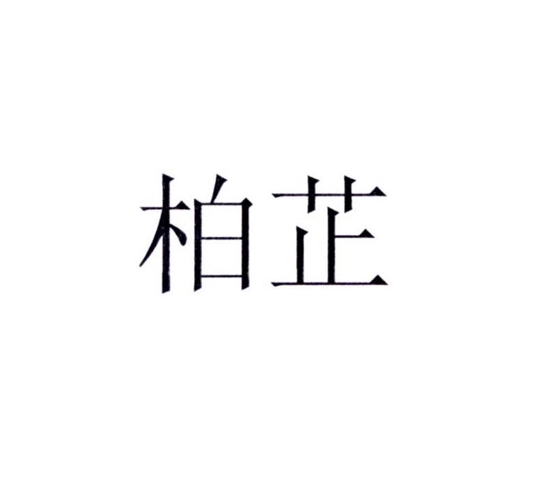 柏芷