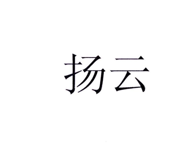 扬云
