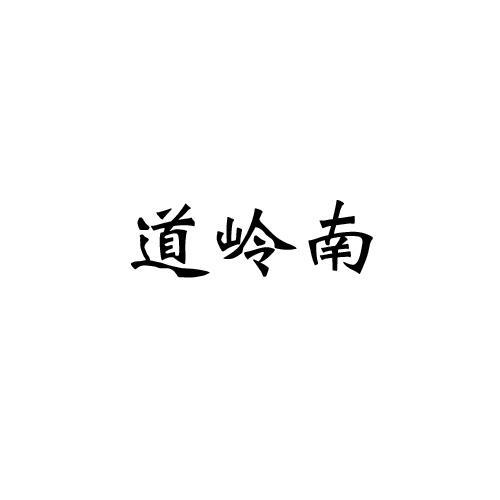 道岭南