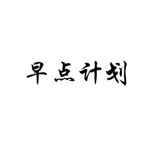 早点计划