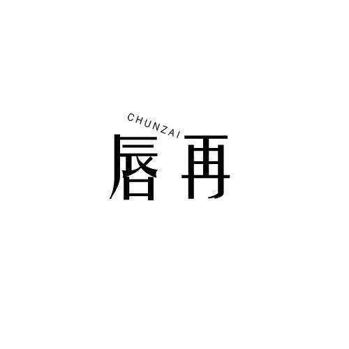 唇再