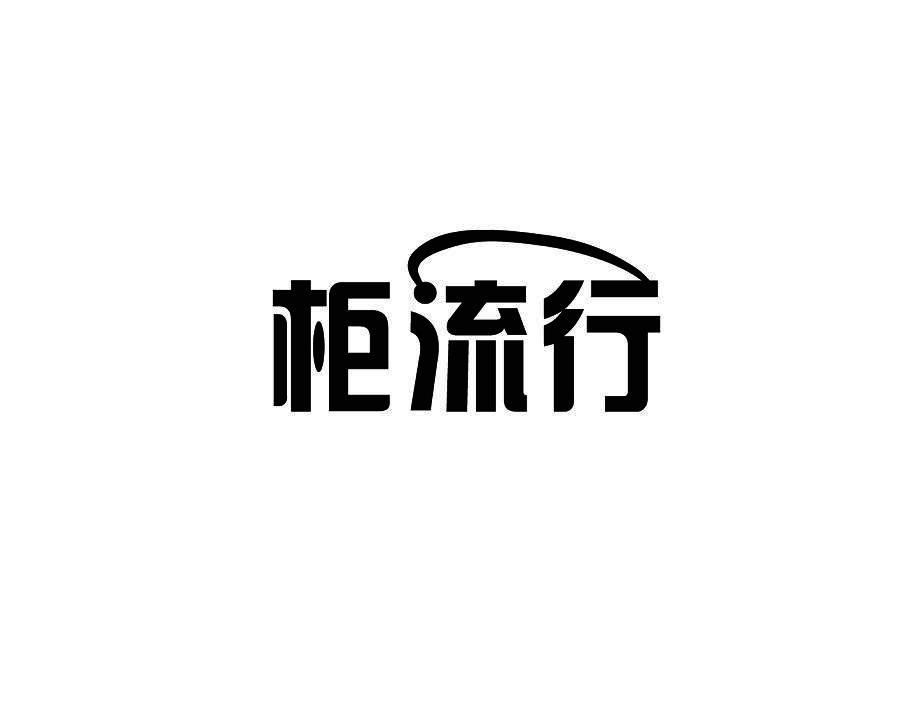 柜流行