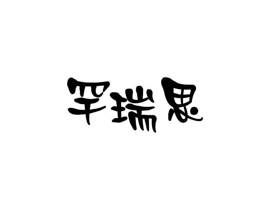 罕瑞思