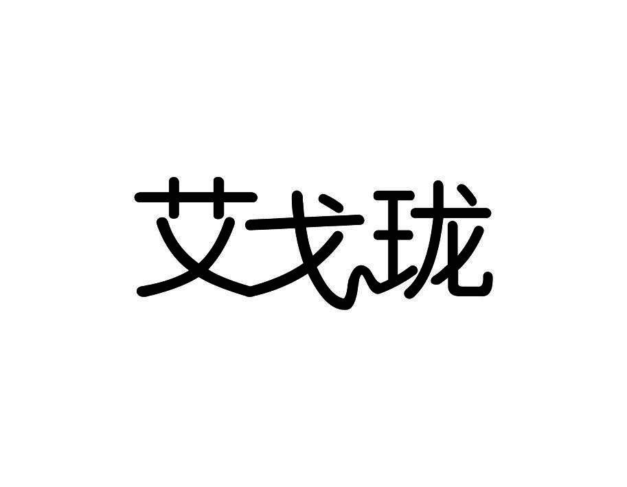 艾戈珑