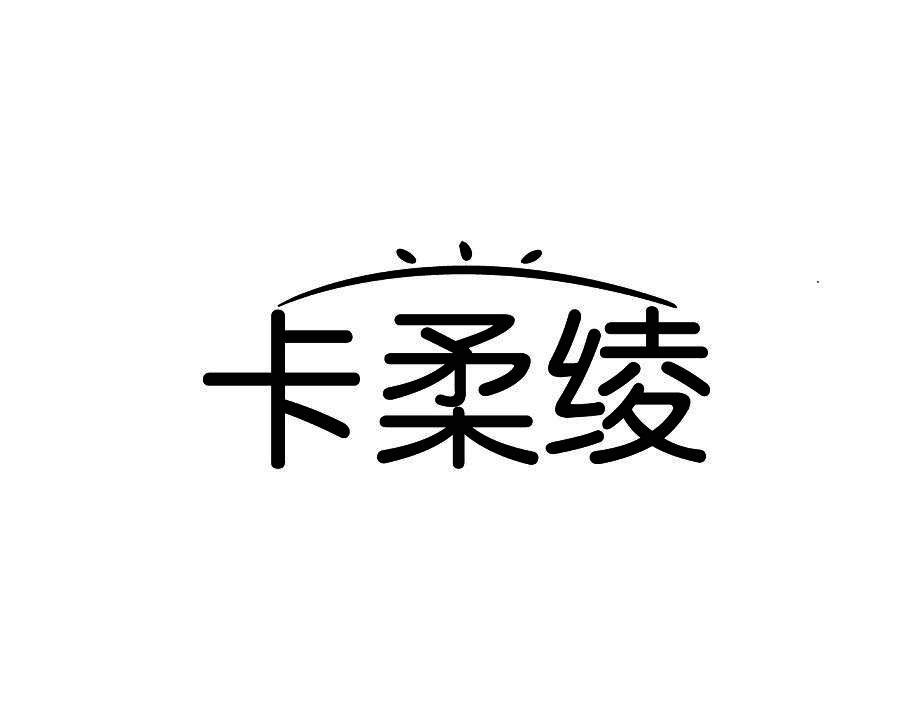 卡柔绫