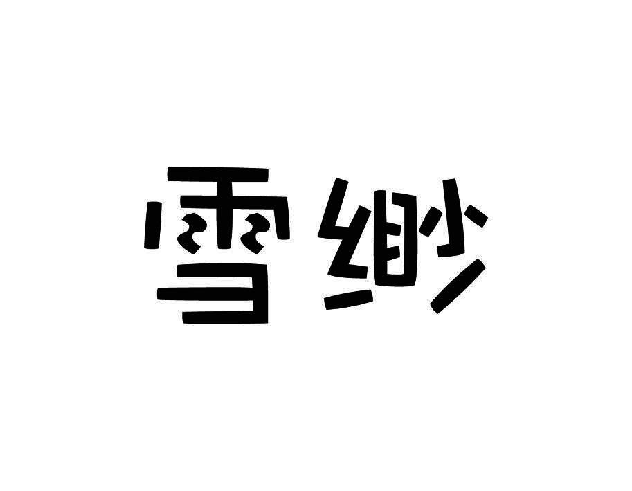 雪缈