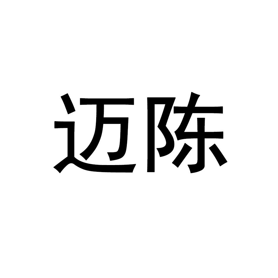 迈陈