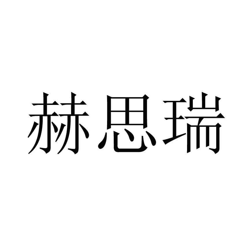 赫思瑞