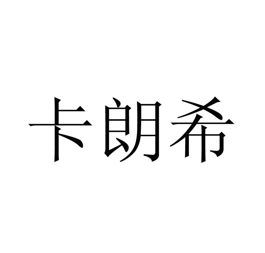 卡朗希