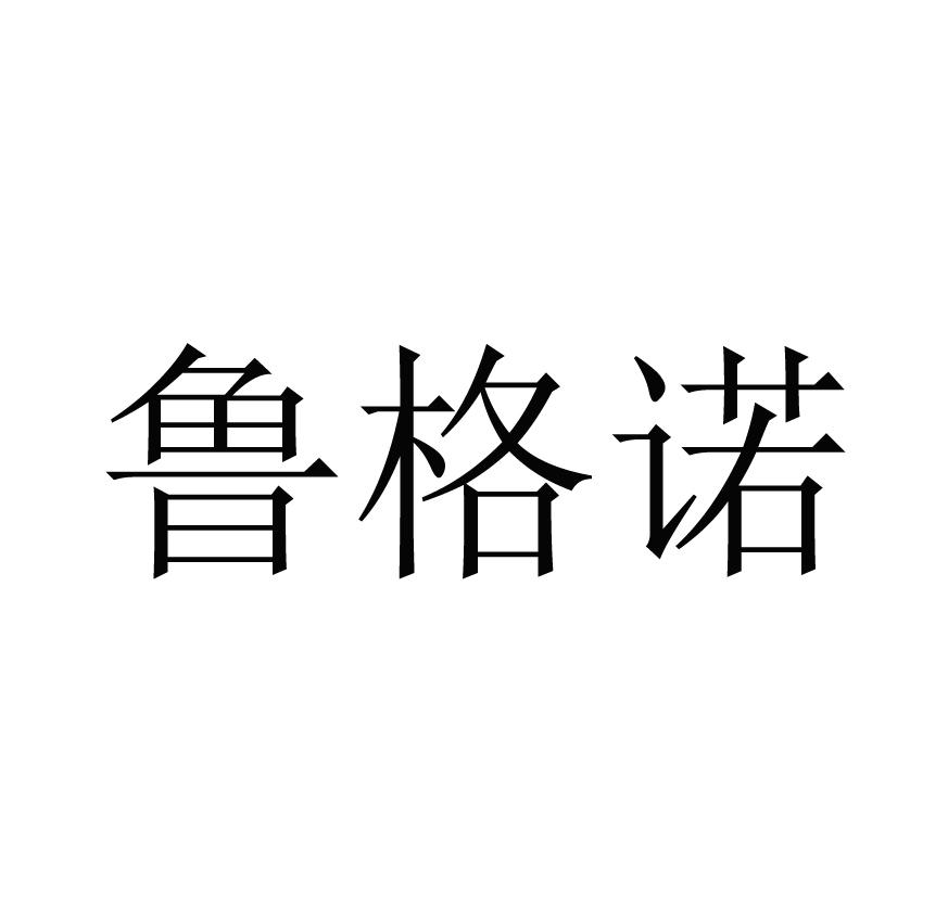 鲁格诺