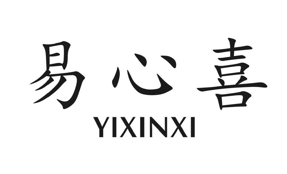 易心喜