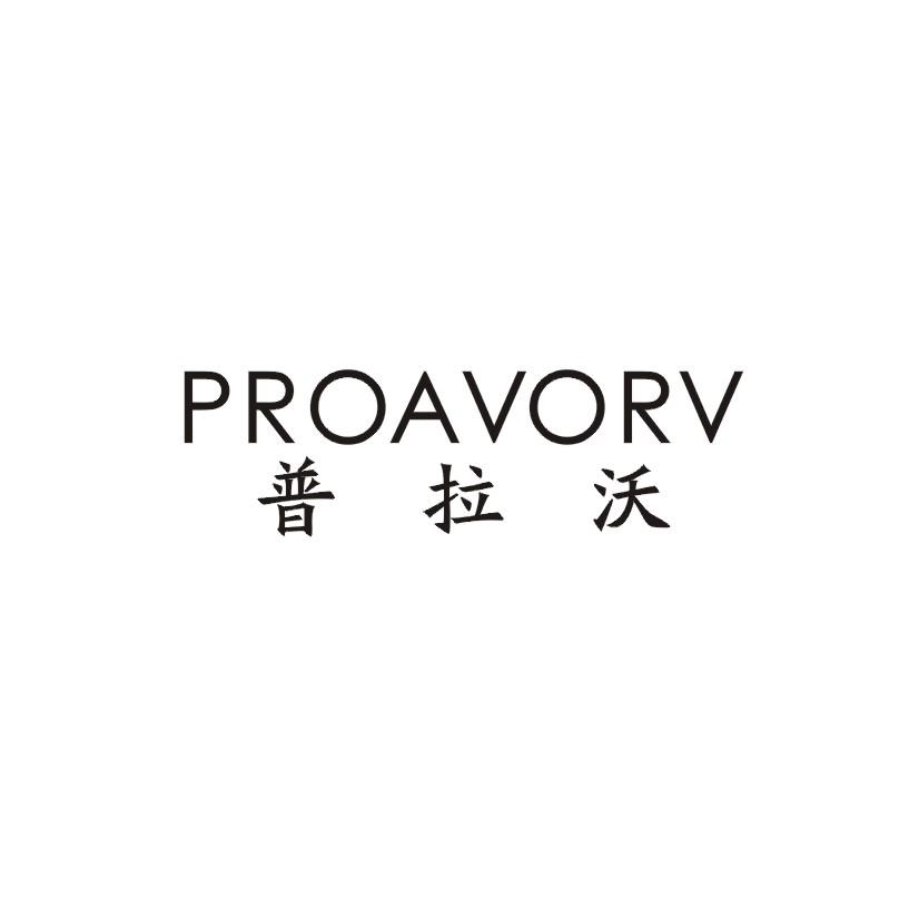 普拉沃 PROAVORV