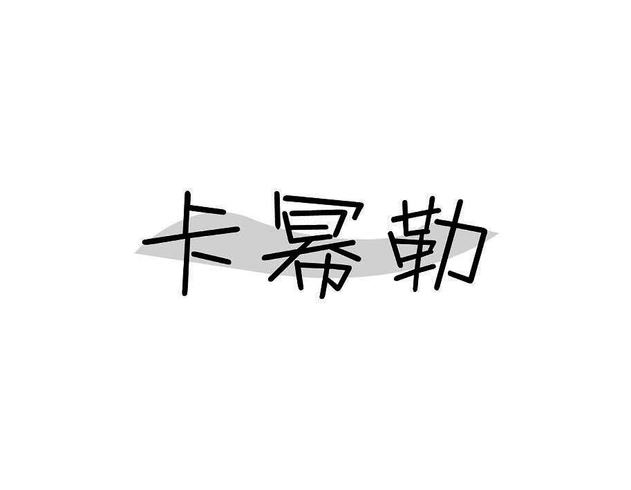 卡幂勒