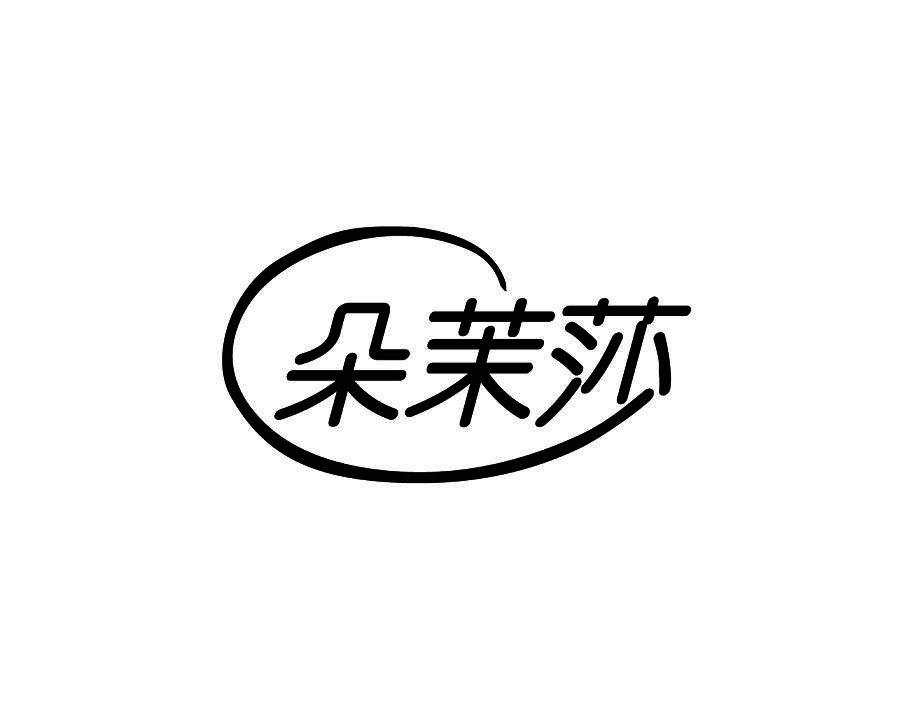 朵茉莎