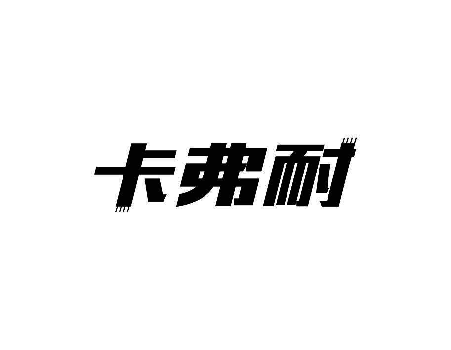 卡弗耐