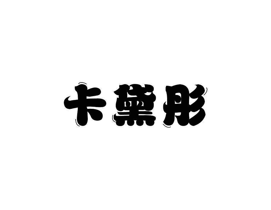 卡黛彤