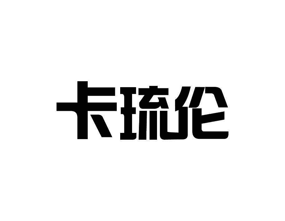 卡琉伦