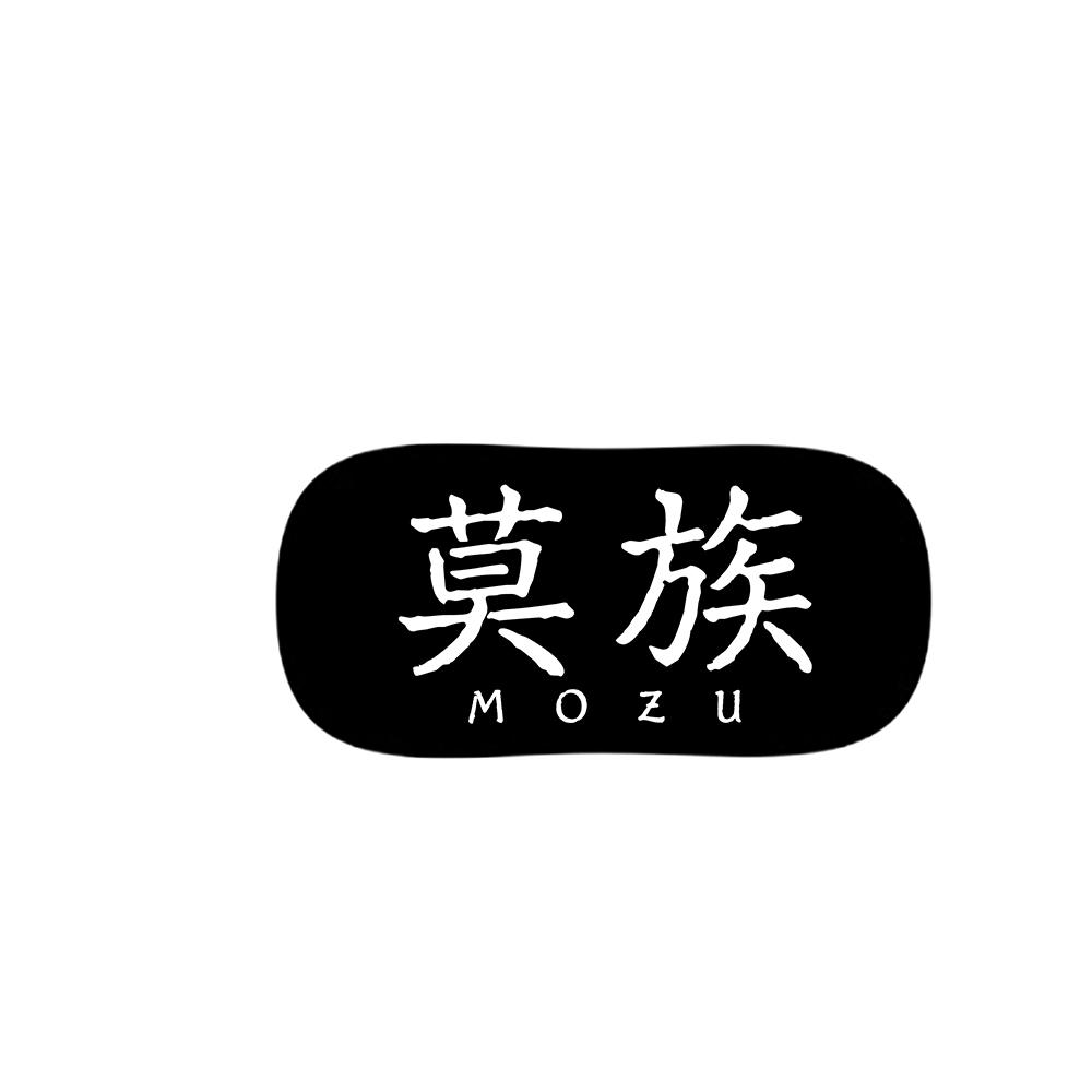 莫族