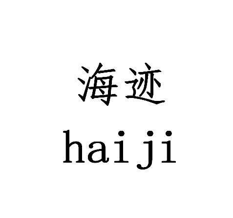 海迹HAIJI