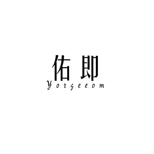 佑即YORGEEOM