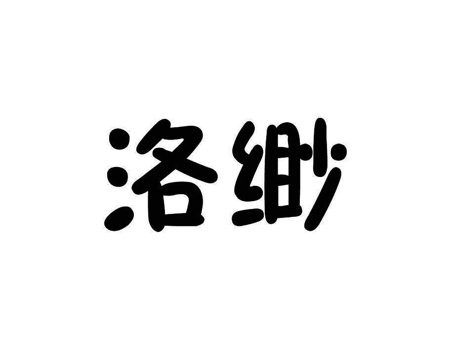 洛缈