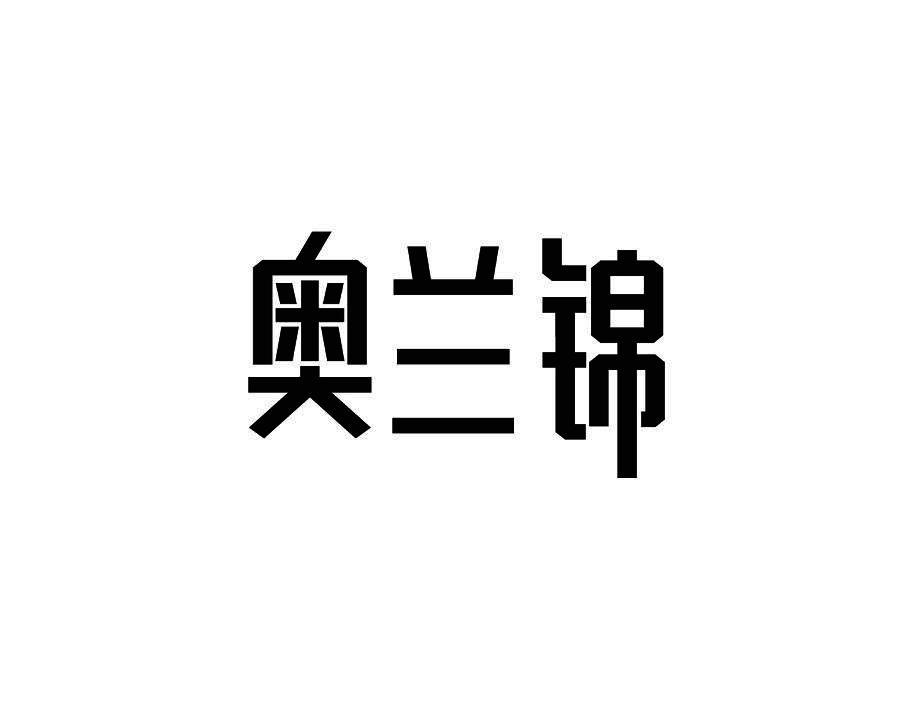 奥兰锦