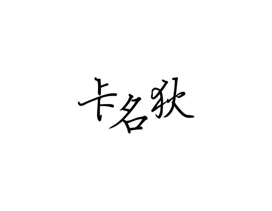 卡名狄