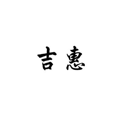 吉惠