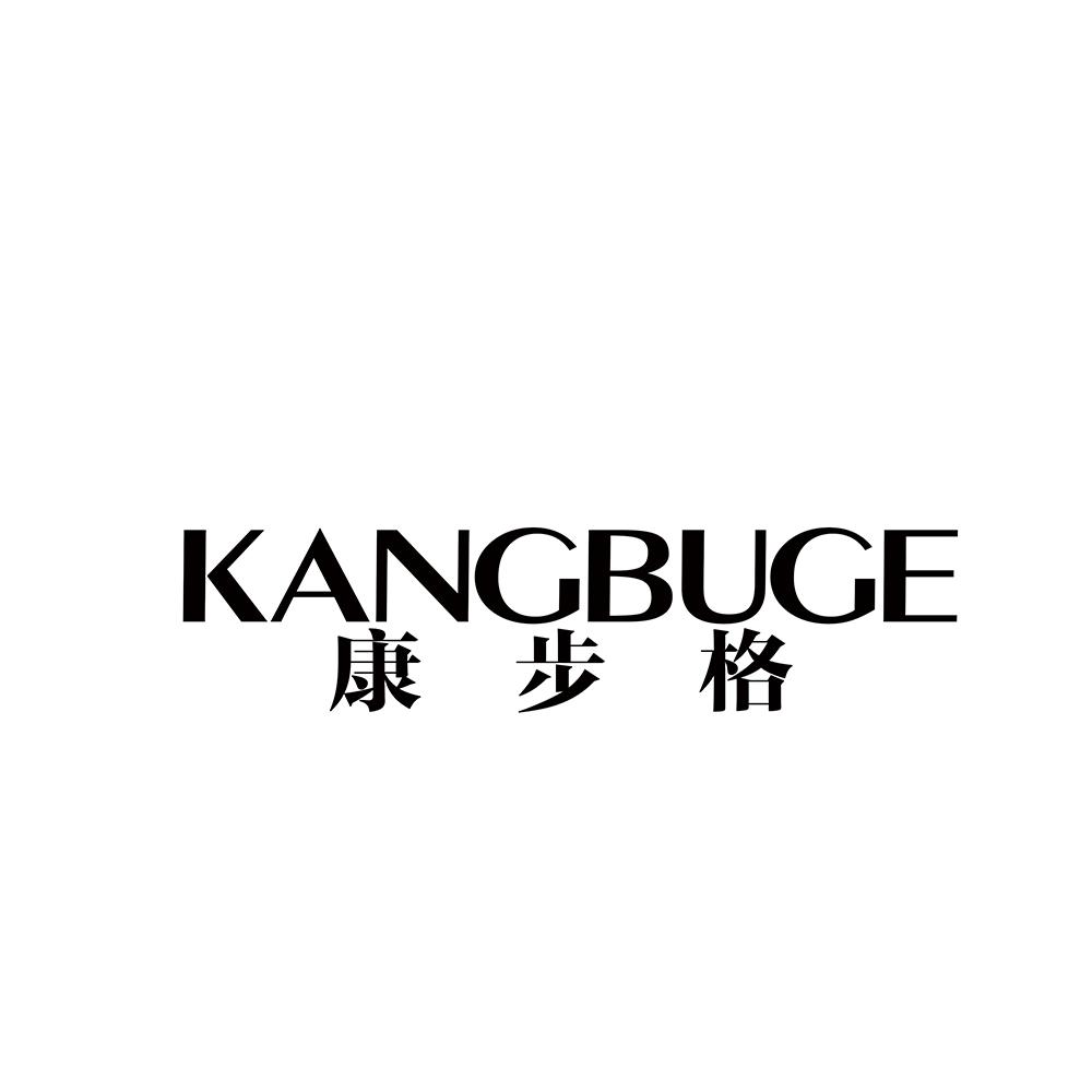 康步格
