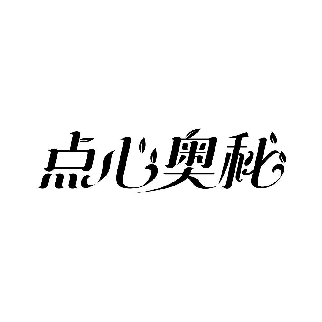 点心奥秘