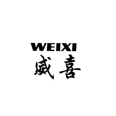 威喜