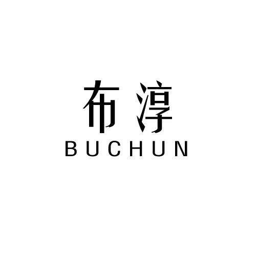 布淳