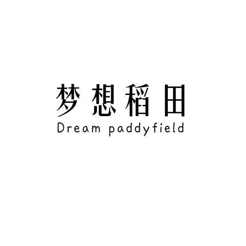 梦想稻田DREAM PADDYFIELD