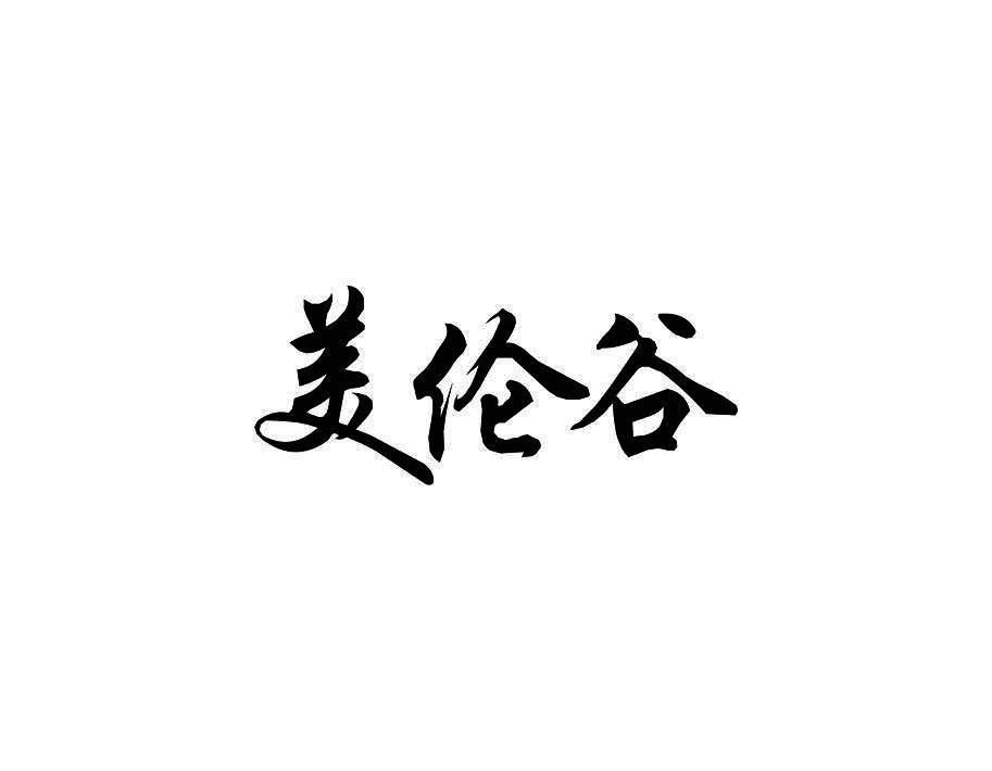 美伦谷