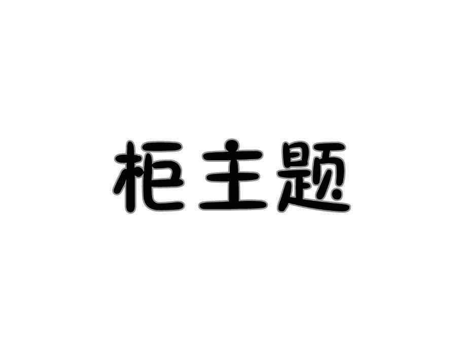 柜主题